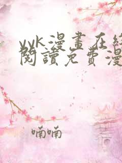 yyk漫画在线阅读免费漫画阅读