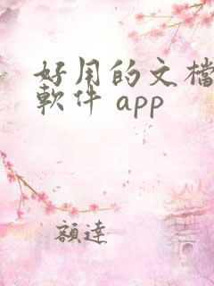 好用的文档编辑软件 app