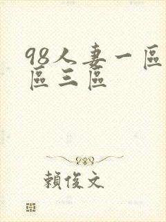 98人妻一区二区三区