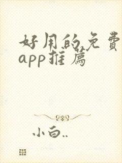 好用的免费小说app推荐