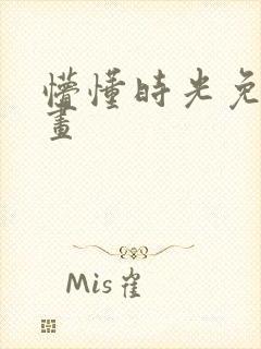 懵懂时光免费漫画