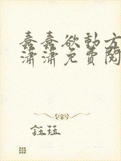 蠢蠢欲动方辰刘潇潇免费阅读