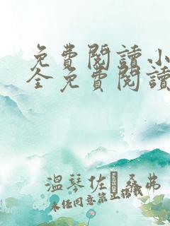 免费阅读小说大全免费阅读小说大全