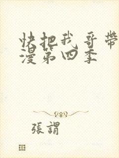 快把我哥带走动漫第四季
