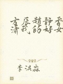 方辰赵静香刘潇潇我的好女婿