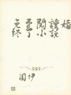 免费阅读婚情难终了小说