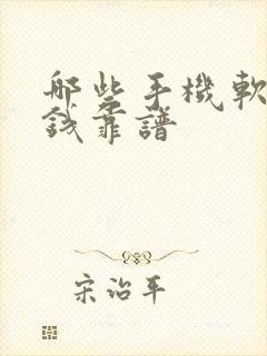 哪些手机软件赚钱靠谱