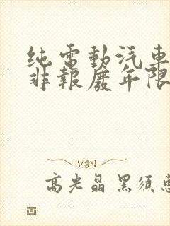 纯电动汽车营转非报废年限