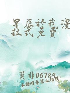 星辰于我漫画下拉式免费