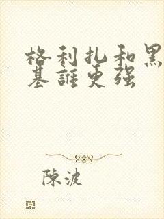 格利扎和黑暗扎基谁更强