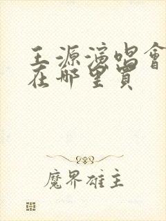 王源演唱会门票在哪里买