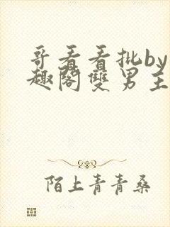 哥看看批by笔趣阁双男主小说