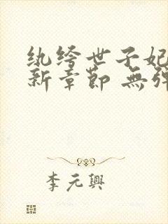 纨绔世子妃 最新章节 无弹窗