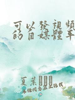 可以发视频赚钱的自媒体平台有哪些