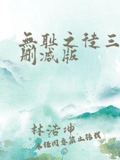 无耻之徒三季无删减版