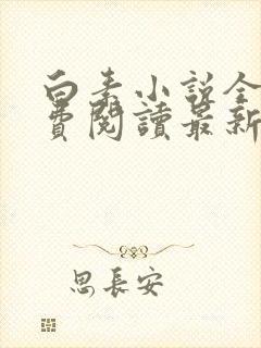 白素小说全文免费阅读最新章节