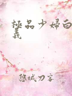 极品少妇白洁高义