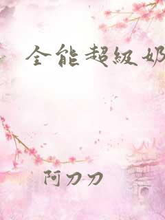 全能超级奶爸