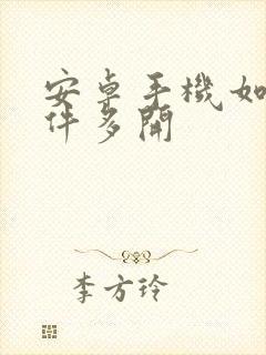 安卓手机如何软件多开