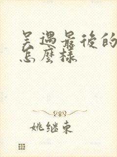 吴遇最后的结局怎么样