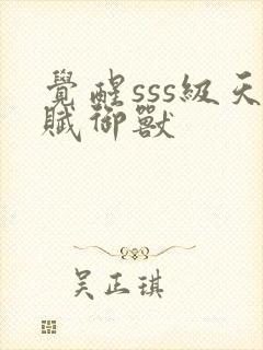 觉醒sss级天赋御兽