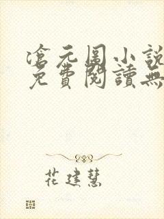 沧元图小说全文免费阅读无弹窗