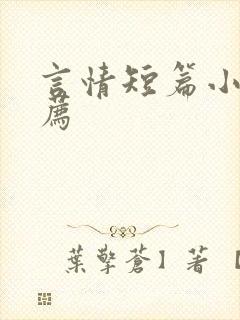 言情短篇小说推荐