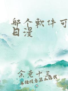 哪个软件可以看日漫