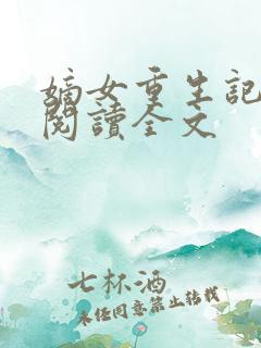 嫡女重生记免费阅读全文