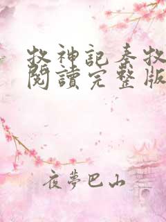 牧神记秦牧免费阅读完整版