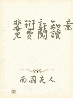 裴珩许知意全文免费阅读