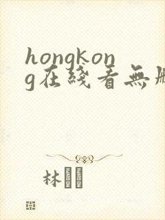 hongkong在线看无删减