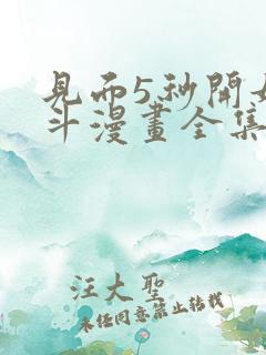 见面5秒开始战斗漫画全集免费阅读