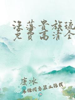 没落贵族琉璃川免费高清全集