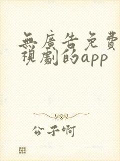 无广告免费看电视剧的app