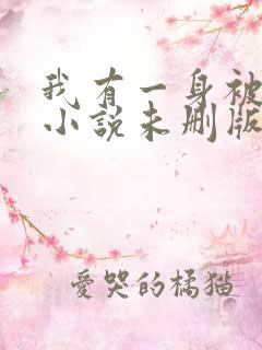 我有一身被动技小说未删版下载txt