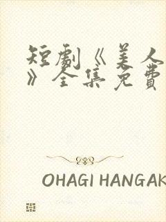 短剧《美人替身》全集免费观看