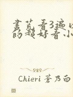 书荒看3遍以上的超好看小说