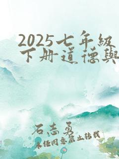 2025七年级下册道德与法治电子版