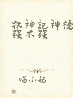 牧神记神桥境界强不强