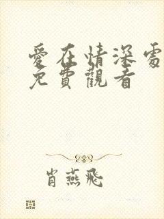 爱在情深处短剧免费观看