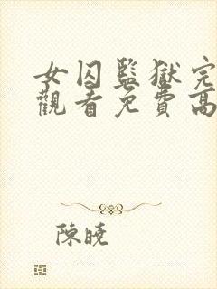 女囚监狱完整版观看免费高清