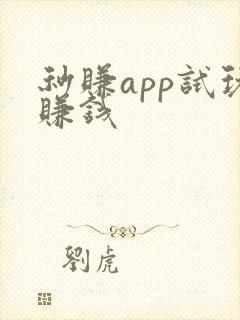 秒赚app试玩赚钱
