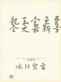 龙王令免费阅读全文最新章节