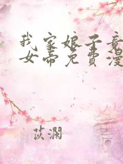 我家娘子竟然是女帝免费漫画阅读下拉