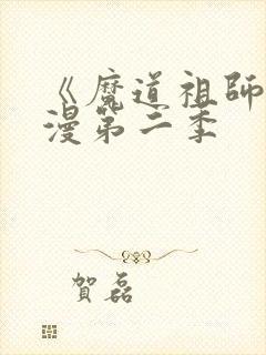 《魔道祖师》动漫第二季