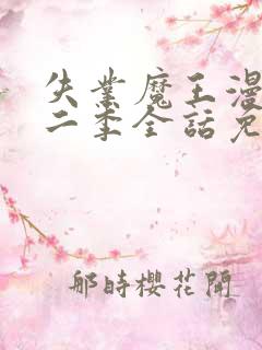 失业魔王漫画第二季全话免费观看