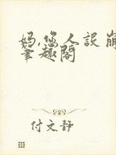 妈,您人设崩了笔趣阁