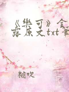 《乐可》金银花露原文txt笔趣阁