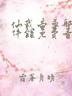 仙武帝尊哪个软件能免费看